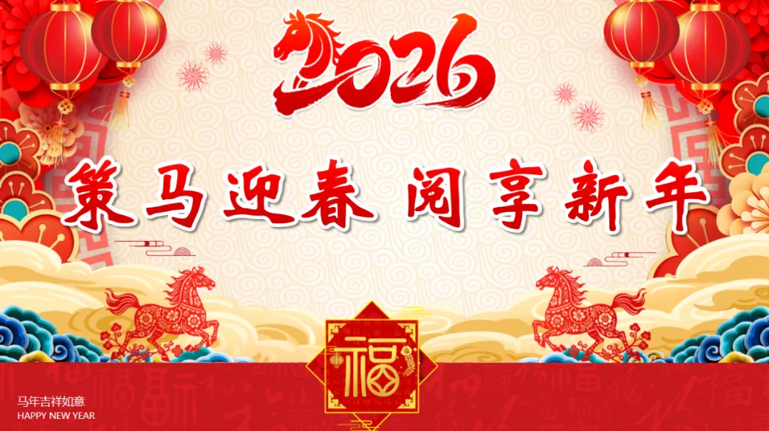 活动预告丨“策马迎春 阅享新年”北海市图书馆邀你欢喜过大年