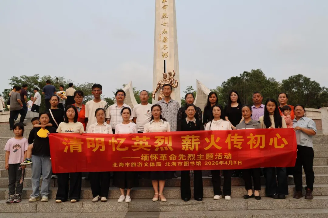 活动回顾丨清明忆英烈 薪火传初心——北海市图书馆清明祭英烈活动