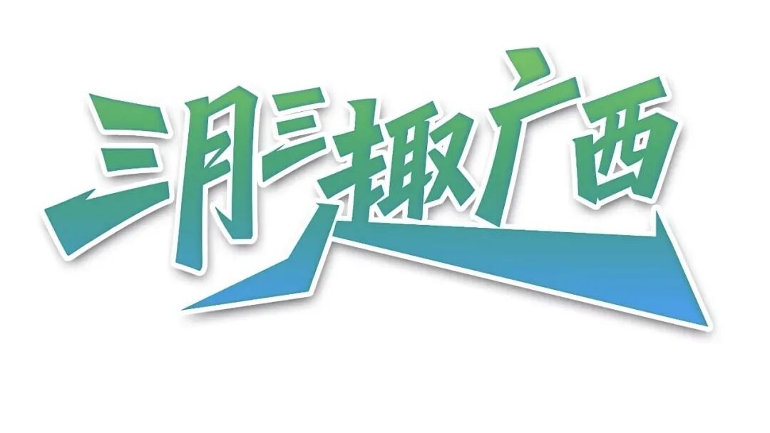 北海市图书馆关于2026年“广西三月三”期间开放时间的通告