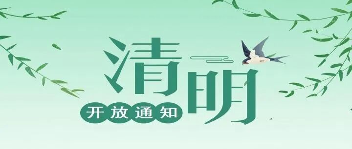 北海市图书馆关于2026年清明节期间开放时间的通告