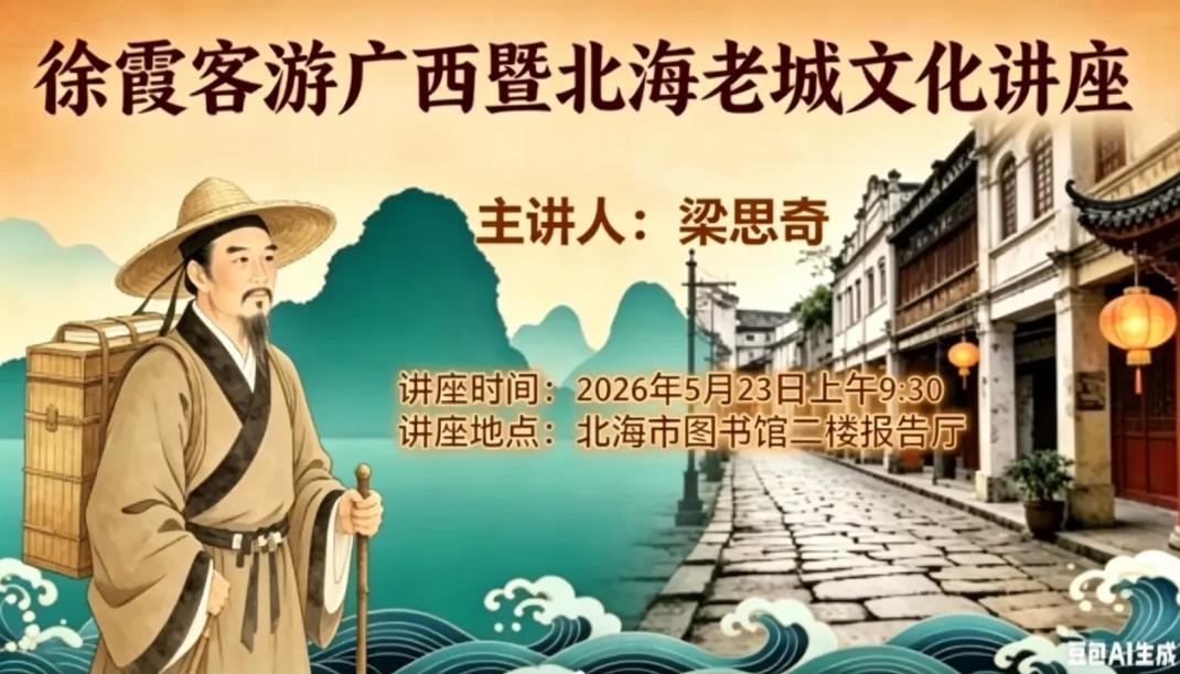 当徐霞客遇见北海丨《徐霞客游广西暨北海老城文化》讲座邀您赴会