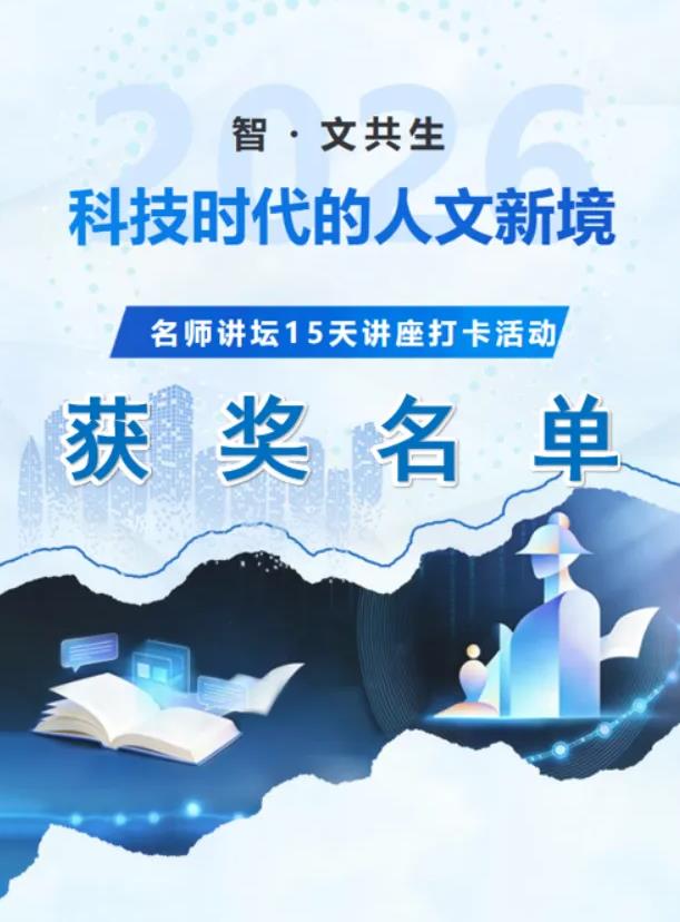 获奖名单丨智・文共生：开启AI与人文巅峰对话！每日打卡学知识，轻松赢取丰厚好礼