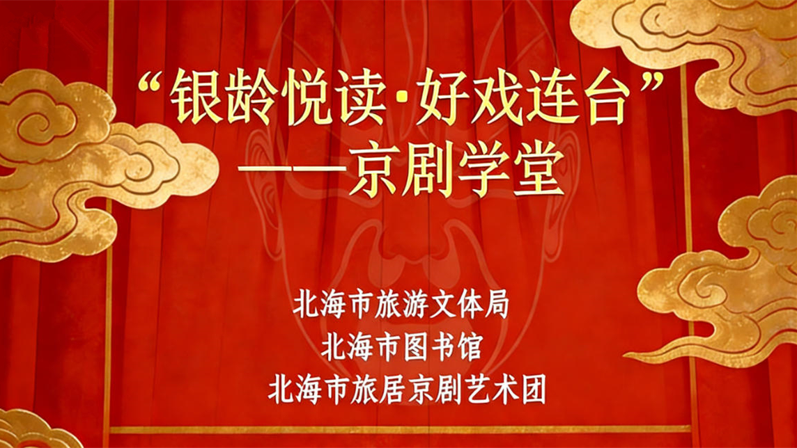 活动预告丨“银龄悦读・好戏连台”——京剧学堂第三季5月10日正式开课