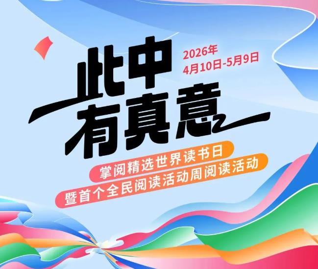 获奖名单丨此中有真意——掌阅精选2026年世界读书日活动