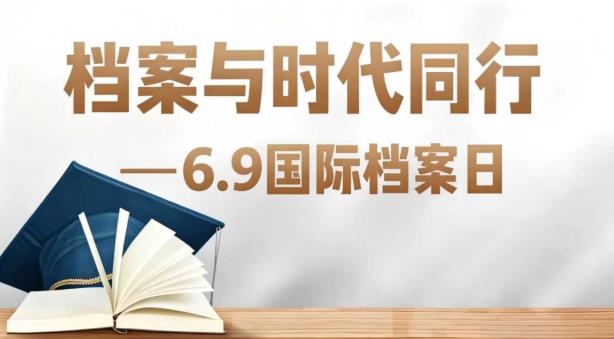 2026年国际档案日主题征文活动