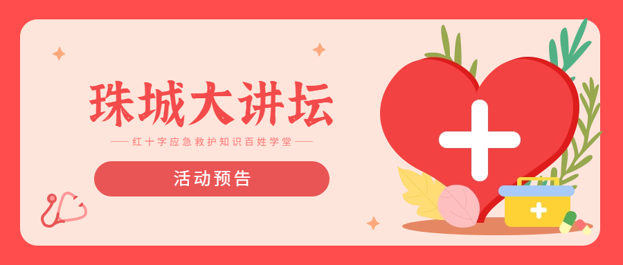 活动预告丨“珠城大讲坛——红十字应急救护知识百姓学堂”活动（第一百一十三期）