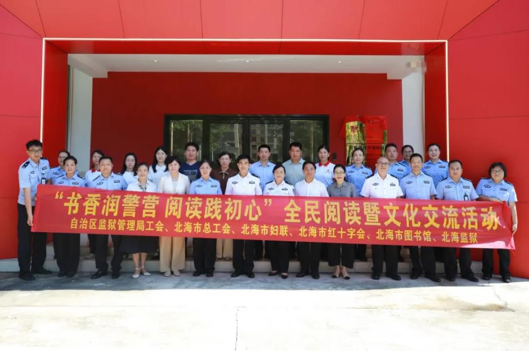 书香润警营 阅读践初心丨北海市图书馆联合开展警营文化共建交流活动