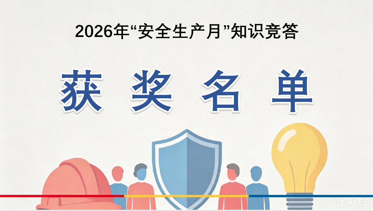 获奖名单丨2026年“安全生产月”知识竞答