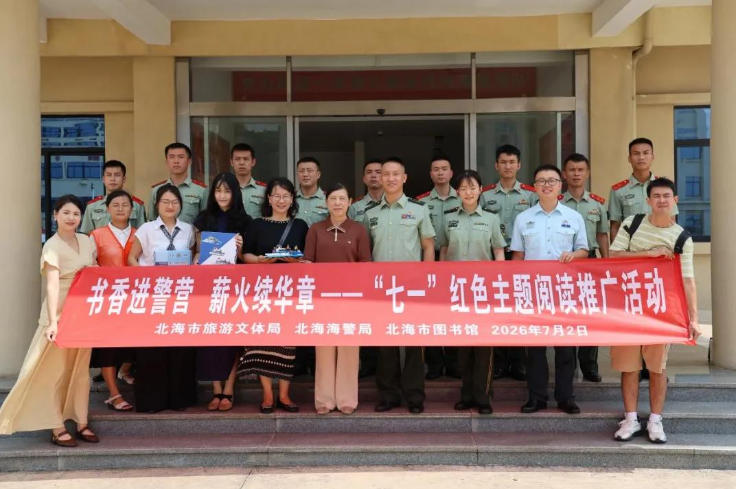 书香进警营 薪火续华章——北海市图书馆联合北海海警局举办“七一”红色主题阅读推广活动
