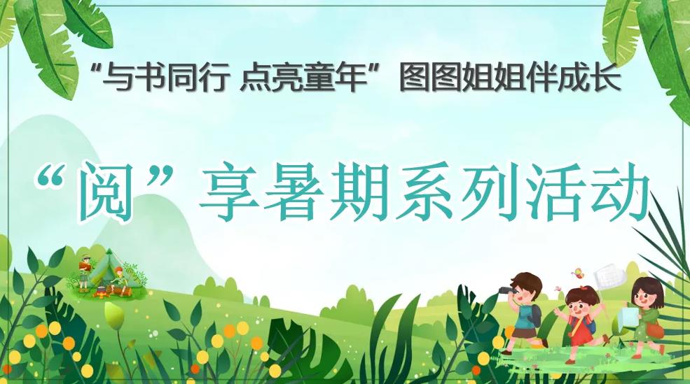 活动预告丨“阅”享暑期系列活动（一）