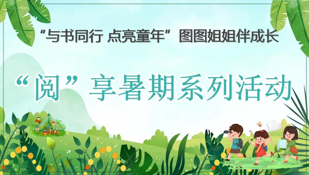 活动预告丨“阅”享暑期系列活动（四）