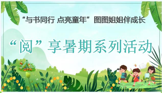 活动预告丨“阅”享暑期·暑阅光影活动
